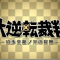 The Great Ace Attorney: nuovo trailer